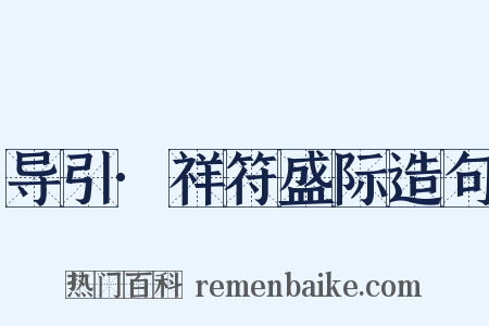 导引·祥符盛际造句是什么意思的图片